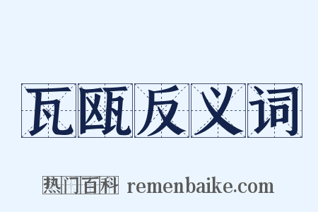 瓦瓯反义词是什么意思的图片